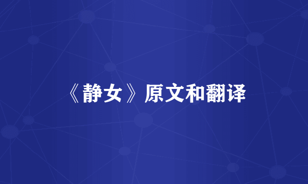 《静女》原文和翻译