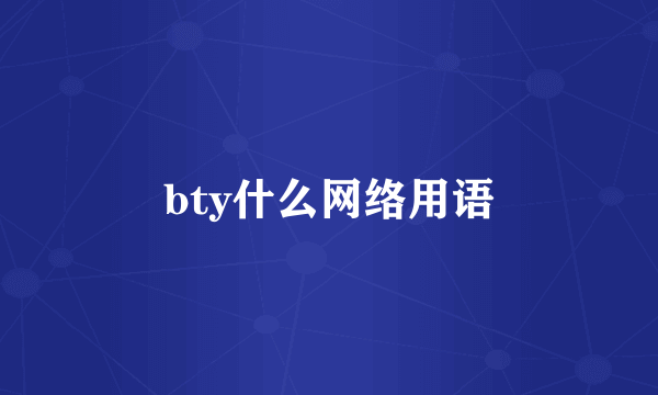 bty什么网络用语