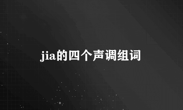jia的四个声调组词
