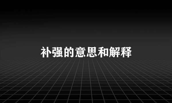 补强的意思和解释
