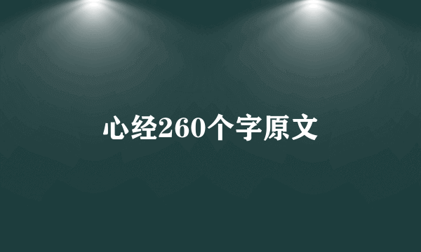 心经260个字原文