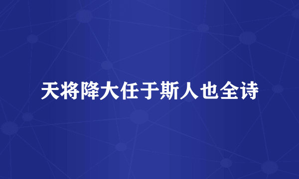 天将降大任于斯人也全诗