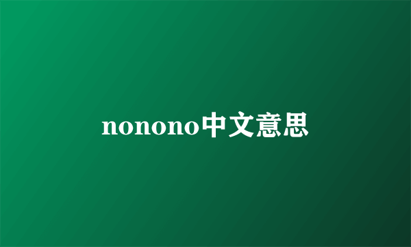 nonono中文意思