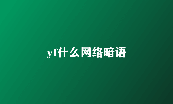 yf什么网络暗语