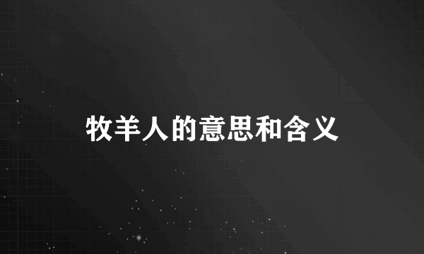 牧羊人的意思和含义