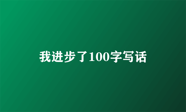 我进步了100字写话