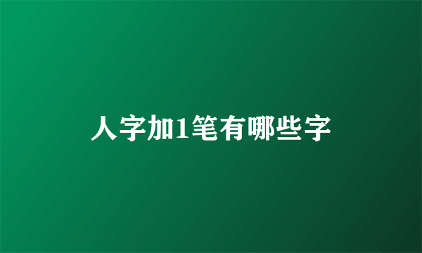 人字加1笔有哪些字