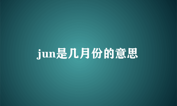 jun是几月份的意思