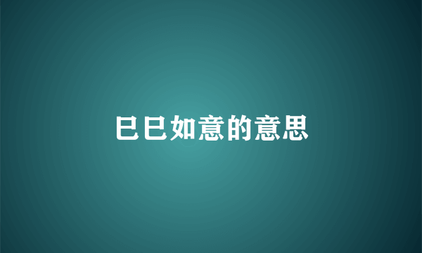 巳巳如意的意思