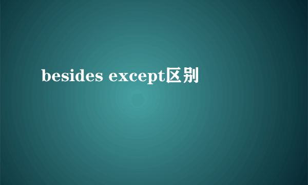 besides except区别