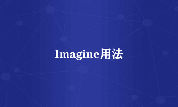 Imagine用法