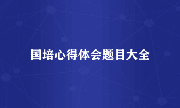 国培心得体会题目大全