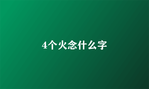 4个火念什么字