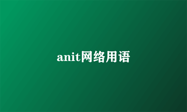 anit网络用语