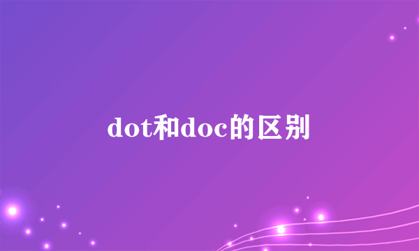 dot和doc的区别