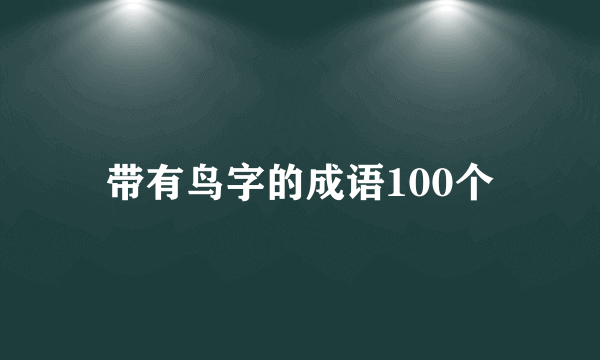 带有鸟字的成语100个