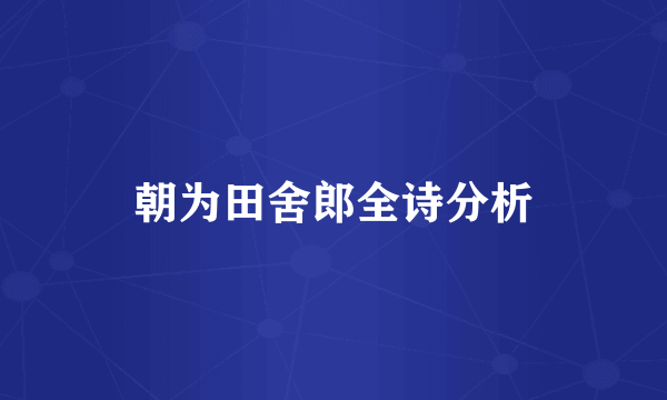 朝为田舍郎全诗分析