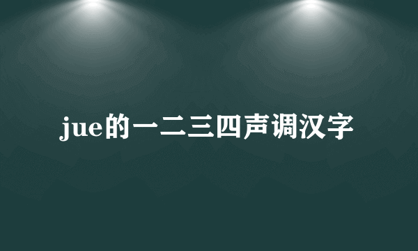 jue的一二三四声调汉字