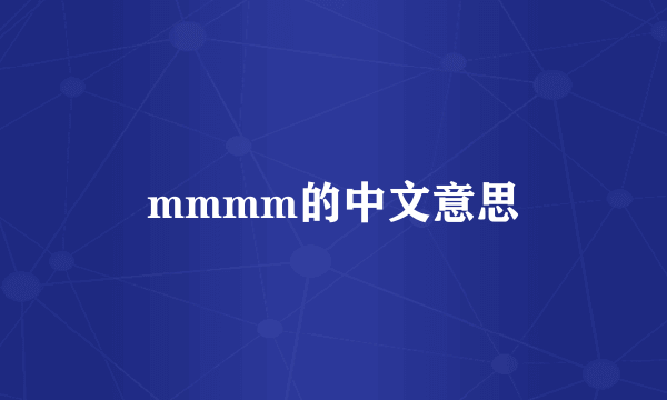 mmmm的中文意思