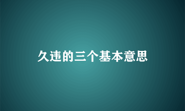 久违的三个基本意思