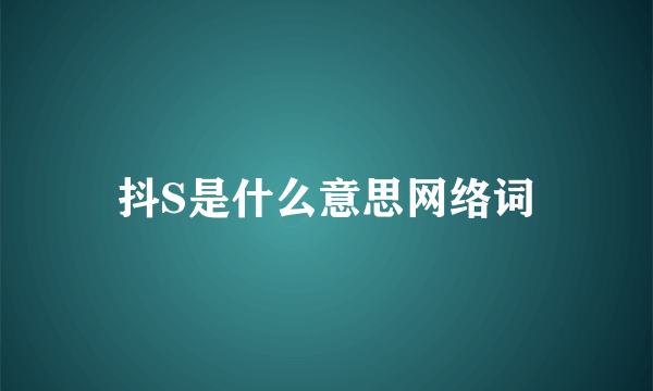 抖S是什么意思网络词
