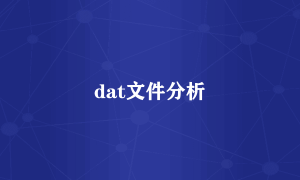 dat文件分析