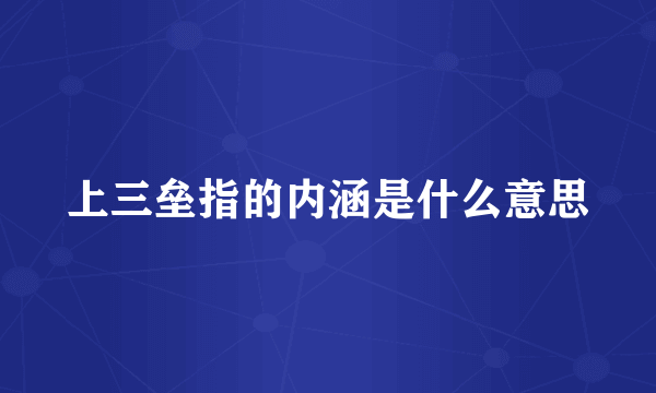 上三垒指的内涵是什么意思