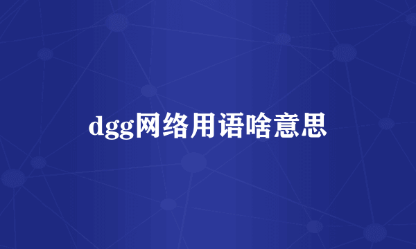 dgg网络用语啥意思