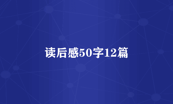 读后感50字12篇