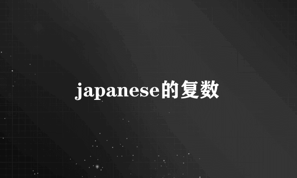 japanese的复数