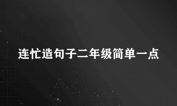 连忙造句子二年级简单一点
