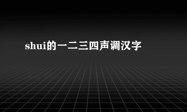 shui的一二三四声调汉字