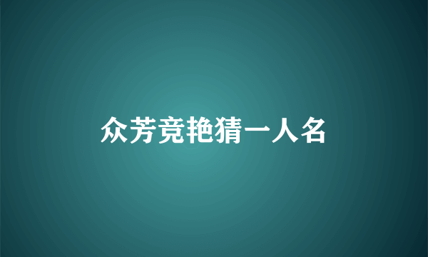 众芳竞艳猜一人名