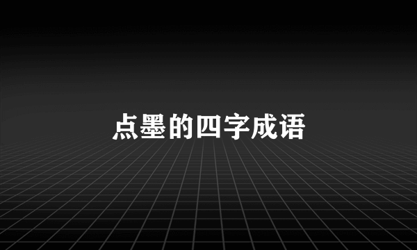 点墨的四字成语