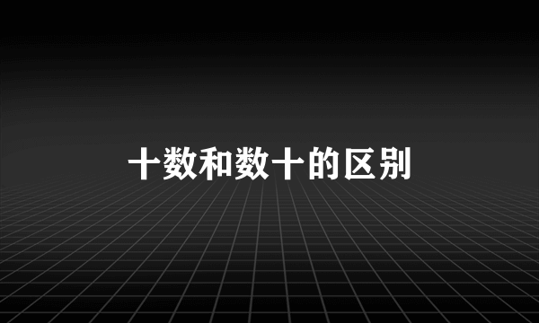 十数和数十的区别