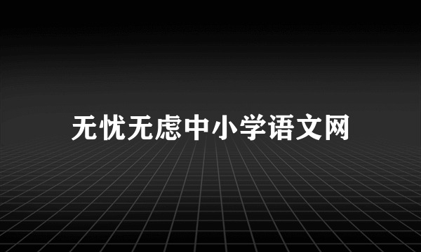 无忧无虑中小学语文网
