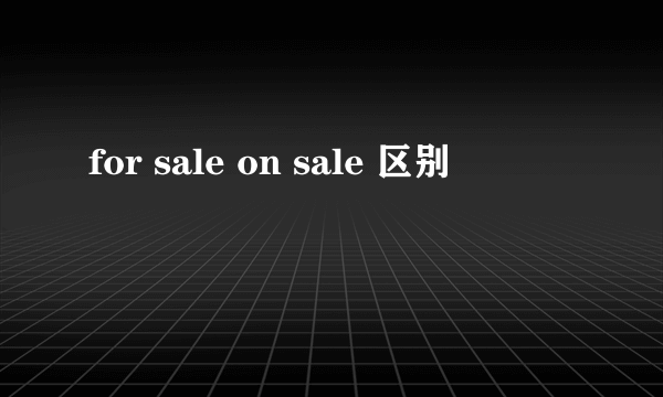 for sale on sale 区别