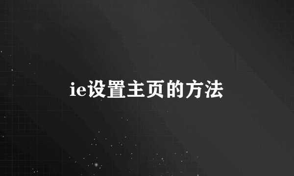 ie设置主页的方法