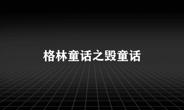 格林童话之毁童话