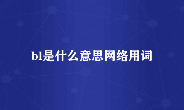 bl是什么意思网络用词