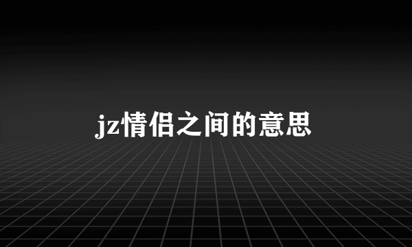 jz情侣之间的意思