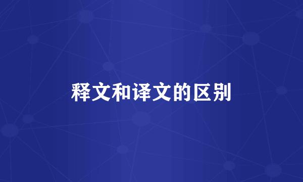 释文和译文的区别