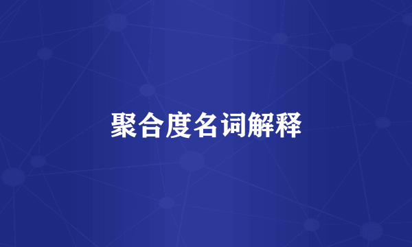 聚合度名词解释