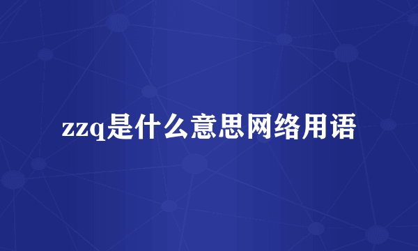 zzq是什么意思网络用语