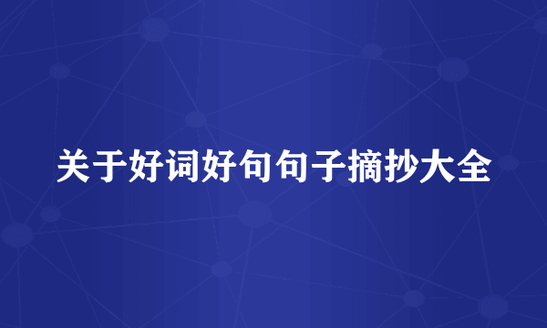 关于好词好句句子摘抄大全