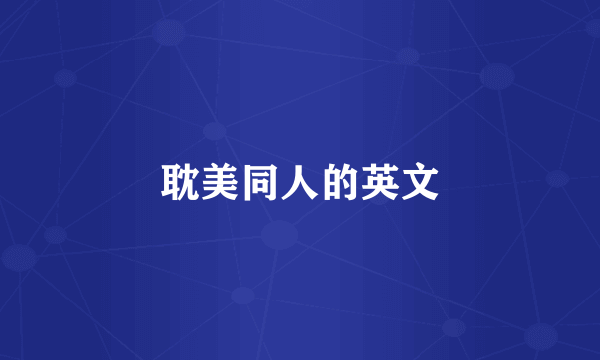 耽美同人的英文