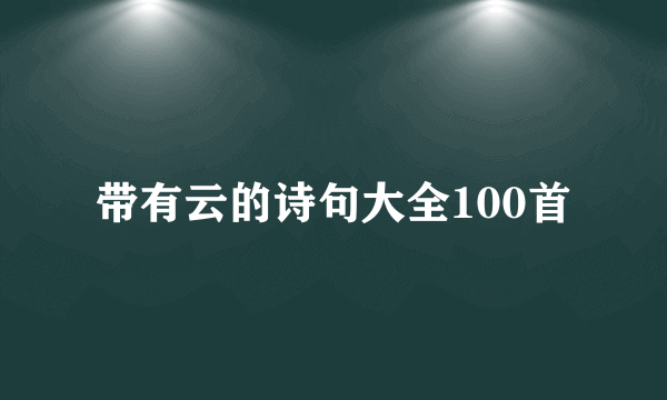 带有云的诗句大全100首