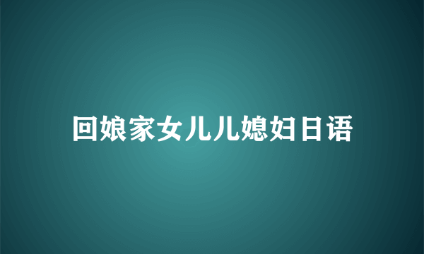 回娘家女儿儿媳妇日语