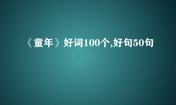 《童年》好词100个,好句50句