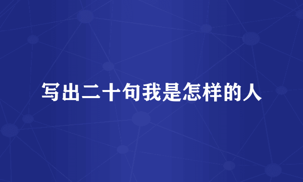 写出二十句我是怎样的人